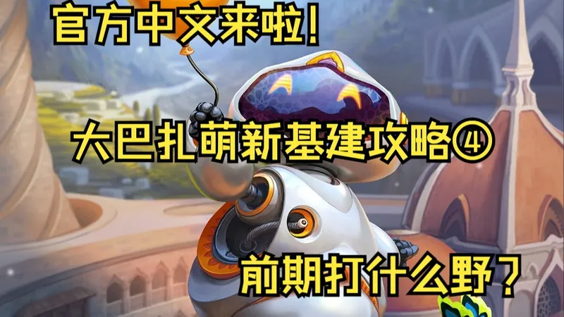 大巴扎萌新基建攻略④：前期打野选择