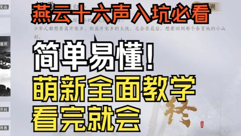 燕云十六声 萌新周年庆入坑必看教学 包含全方面