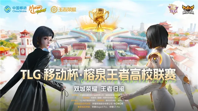 TLG移动杯·榕泉王者高校联赛圆满收官