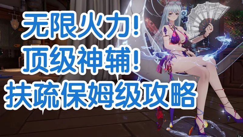 【二重螺旋】扶疏保姆级攻略 顶级全能神辅 轻松“无限火力”！