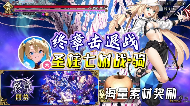 【FGO日服】终章击退战「支柱七树战2·骑阶」120★★★级 探路/配队攻略 ·『「第2部 終章」開幕 』