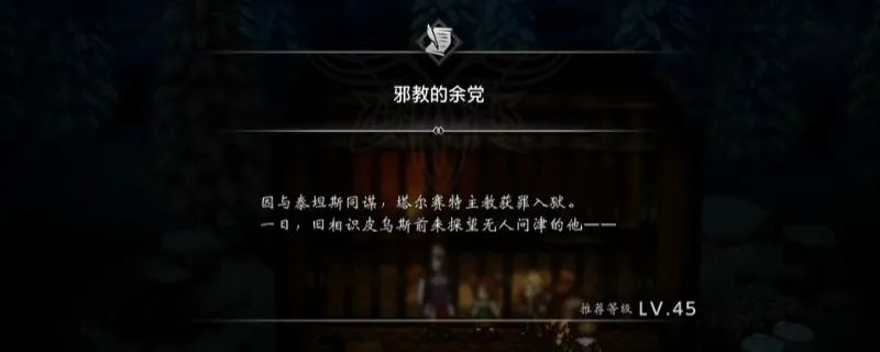 《歧路旅人0》邪教的余党支线攻略