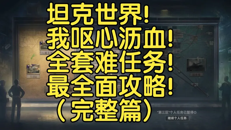 坦克世界！我呕心沥血！全套难任务！最全面攻略！（完整篇)
