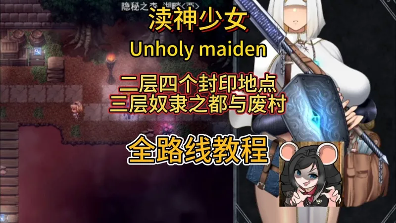 渎神圣女（不洁圣女）二层，三层全路线教程