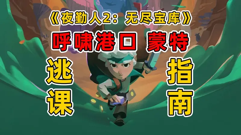 全网最细！《夜勤人2》最帅BOSS战？海港王子蒙特全技能拆解！蒙特三阶段保姆级攻略，手残也能过！ | 夜勤人2：无尽宝库逃课攻略