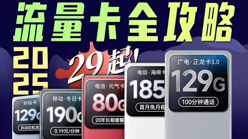 【硬核】2025年12月流量卡全品类，从入门到入土一站式推荐攻略！移动流量卡|广电流量卡|联通流量卡|电信流量卡|电话卡|2025流量卡推荐