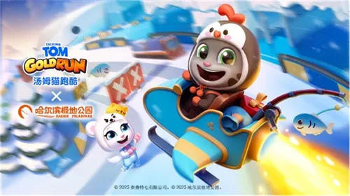 《汤姆猫跑酷》极地奇遇冬日奇梦-开启冬季跑酷新篇章