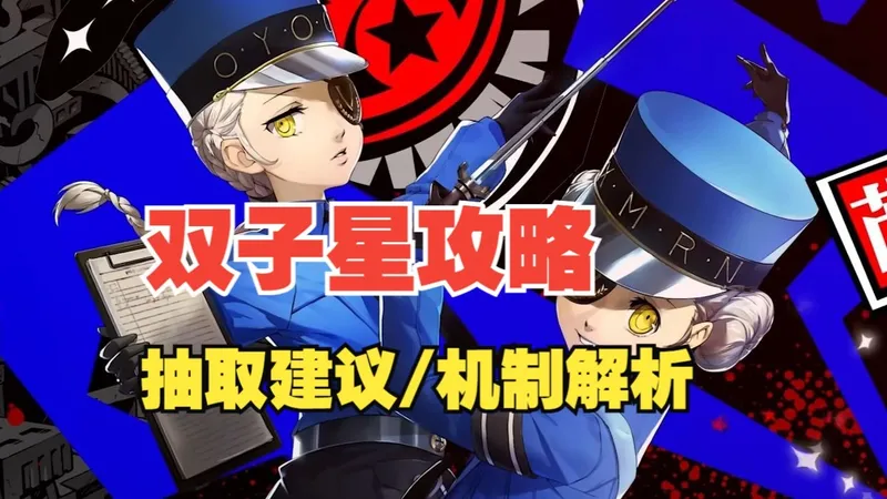 【P5X】双子星攻略~抽取建议/机制解析！