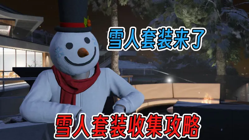 雪人套装终于来 雪人套装收集攻略 25个雪人最快路线 解锁好看的雪人套装 2025年GTA圣诞节