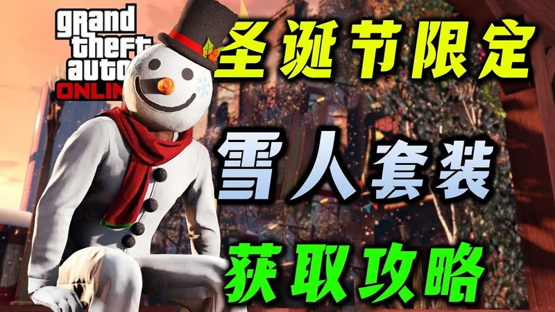 【GTAonline稀有套装】圣诞节限定雪人套装获取攻略，最佳路线摧毁25个雪人！GTAonline更新圣诞节活动 gtaol