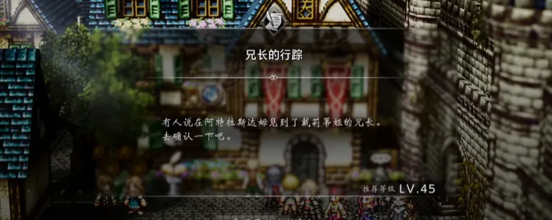 《歧路旅人0》兄长的行踪支线攻略