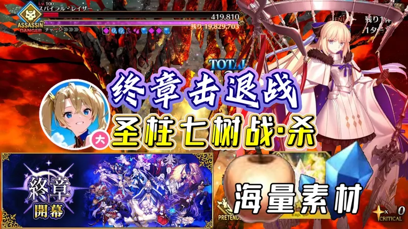 【FGO日服】终章击退战「支柱七树战·杀阶」120★★★级 配队攻略 ·『「第2部 終章」開幕 』