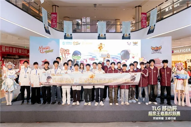 TLG移动杯·榕泉王者高校联赛圆满收官