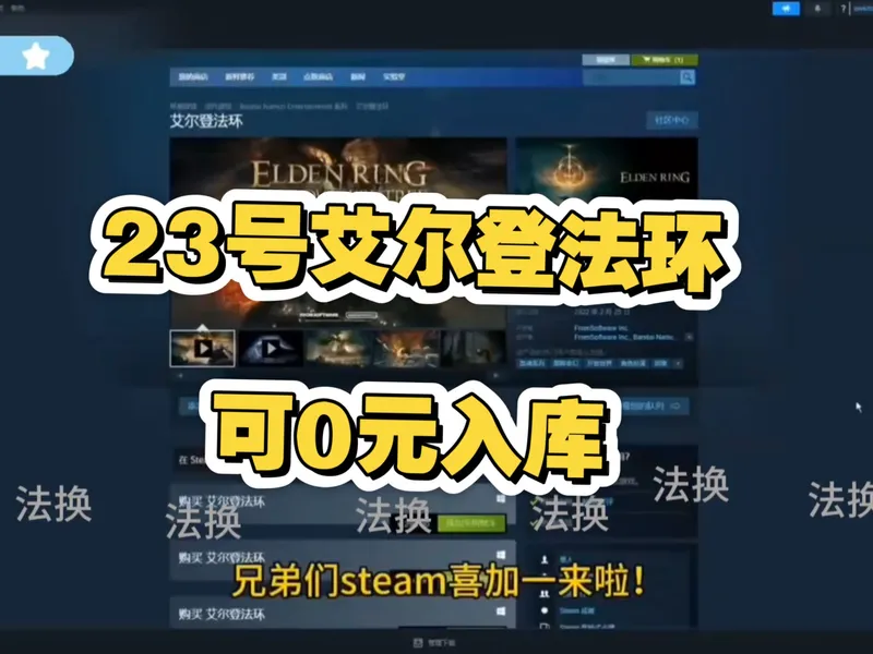 【12月23日【艾尔登法环】✨本体＋DLC黄金树幽影直接拿！steam史低✨激活码免费拿，教你一分钟✨-✔白嫖入库！✨~-这一波老玩家被背刺麻了----