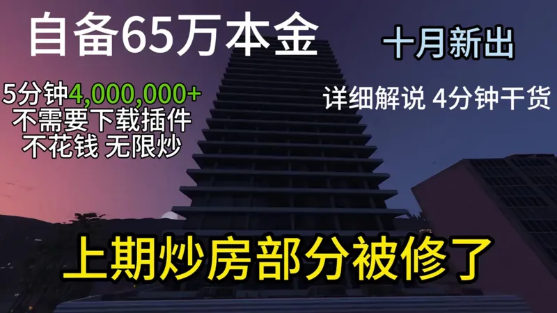 【GTAol】增强版全新炒房攻略来了