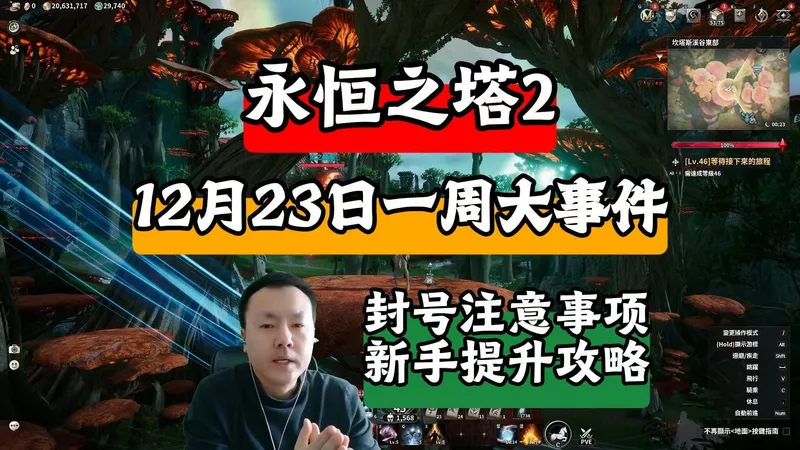 12月23日永恒之塔2一周大事件/封号原因注意事项/新手提升攻略要素！