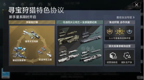 《无尽的拉格朗日》寻宝狩猎协议上线