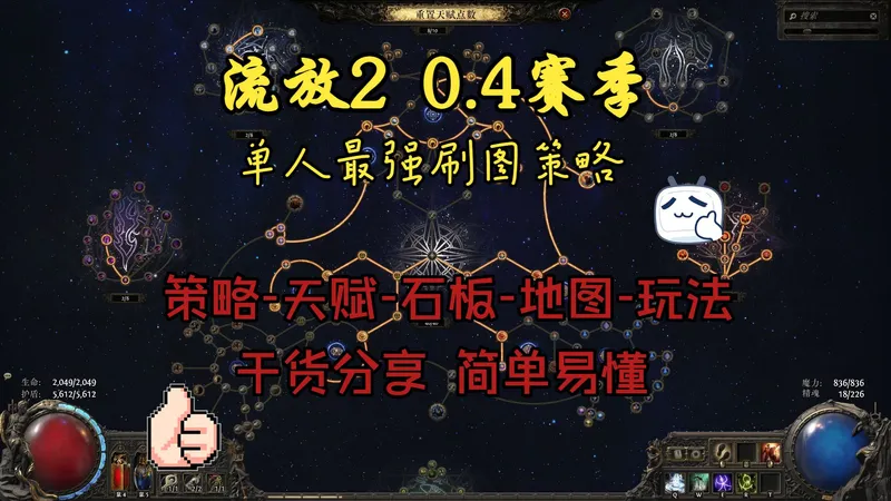 流放2最强单人刷图策略 | 保姆级系统分享，实测有效自用策略