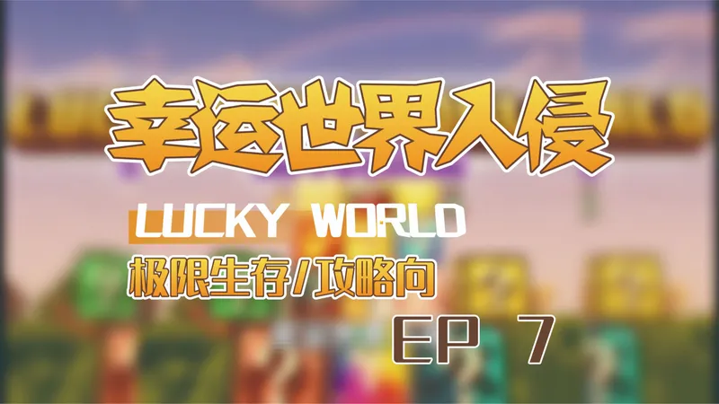 幸运世界入侵极限生存/幸运方块生存/攻略向 EP7 女仆祭坛已搭建，水幸运块开神器，横批——备战地狱