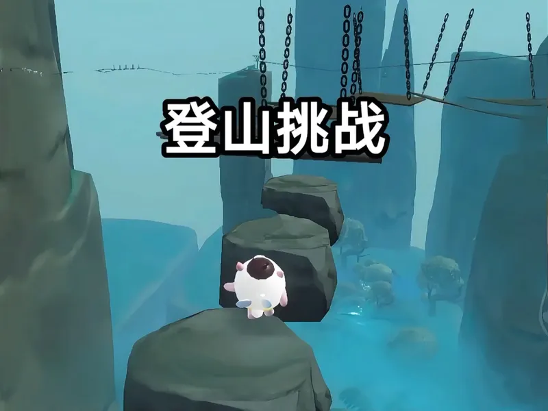谁能二十分钟通关？《飞跃迷雾山林》
