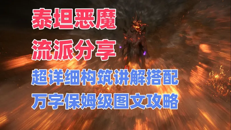 【流放2】超帅泰坦恶魔BD分享，超详细讲解搭配万字保姆图文攻略，6D造价游龙T15，超高性价比