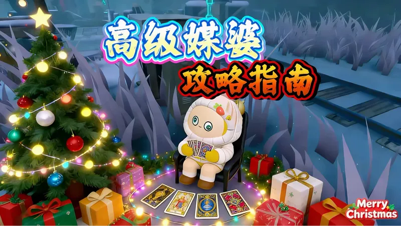 这期高级媒婆攻略指南赶紧码住！