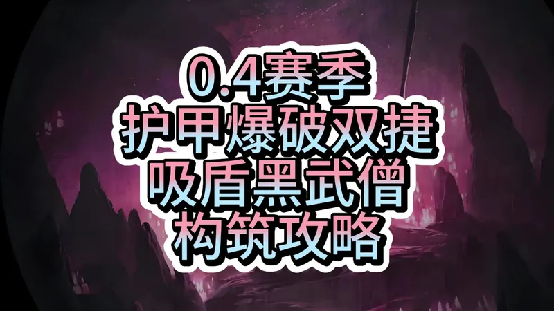 流放之路2/降临0.4赛季黑武僧BD攻略/护甲爆破双捷吸盾流