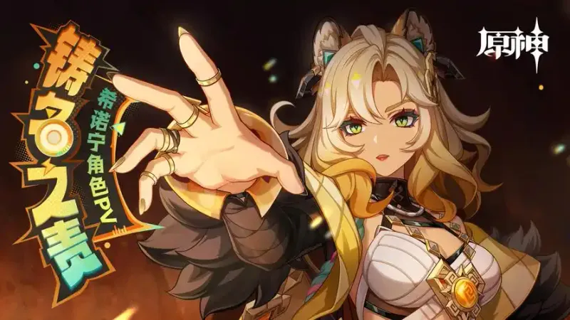 《原神》希诺宁培养材料攻略