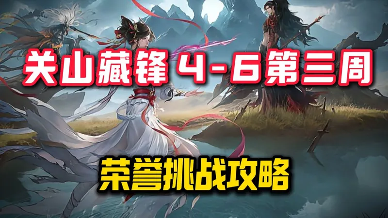 关山藏锋4-6 第三周 荣誉挑战攻略
