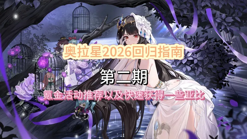 【奥拉星】2026新手、回归开荒指南第二期