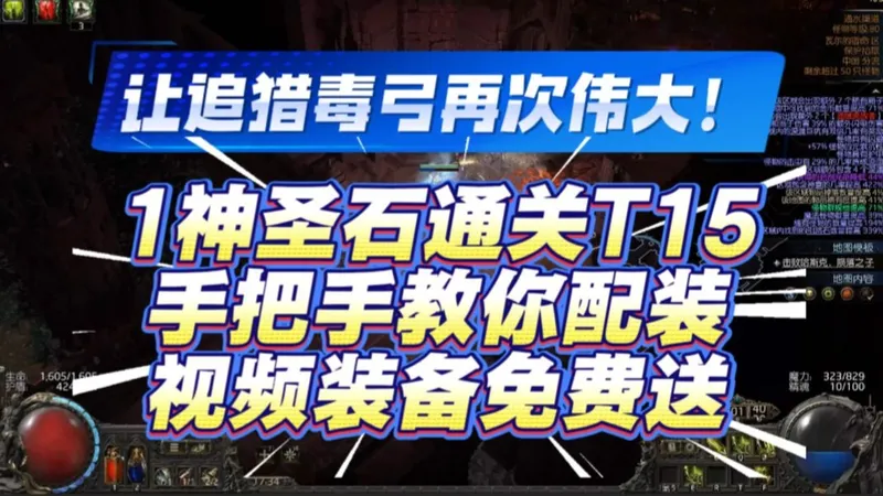 1D通关异界！让毒爆追猎再次伟大，手把手教新手配装【视频装备免费送】