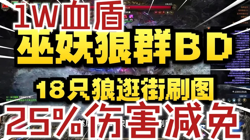 【流放之路:降临】巫妖纯狼召唤超远索敌硬控boss安逸刷图！1W血盾25%伤害减免！