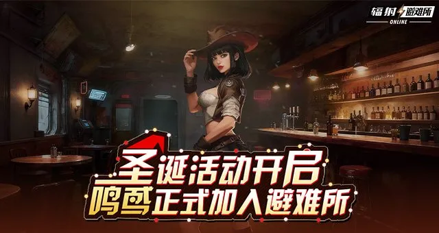 《辐射》手游全新角色鸣鸢上线