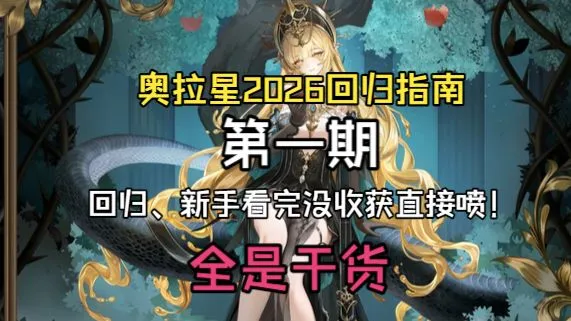 【奥拉星】2026新手、回归开荒指南第一期