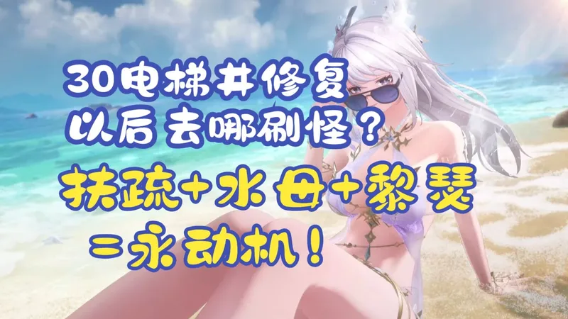 【二重螺旋】【全新版本扶疏配队攻略】【30电梯井修复以后去哪刷怪？】