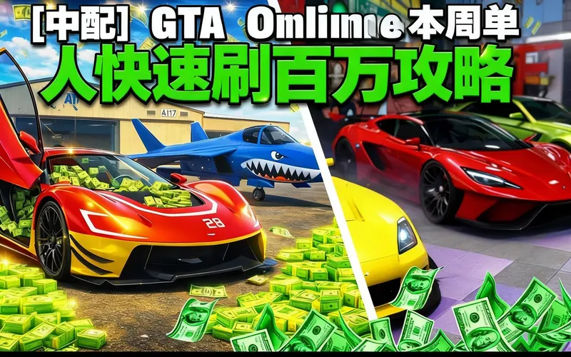 [中配][中配]GTA Online 本周单人快速刷百万攻略 - Get Money HD