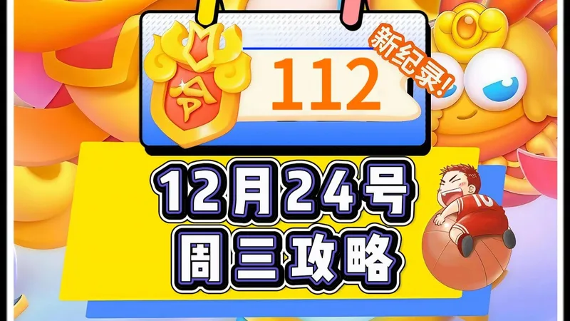 【保卫萝卜4】12月24号周三112令旗新赛季周赛攻略