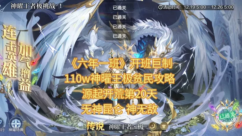 《六年一班》开班巨制 110w神曜王极贫民攻略 源起开荒第20天 无神昆仑 神无敌