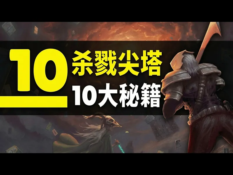 【中配】早知道就好了: 杀戮尖塔10个进阶技巧与攻略指南 - InaBeta