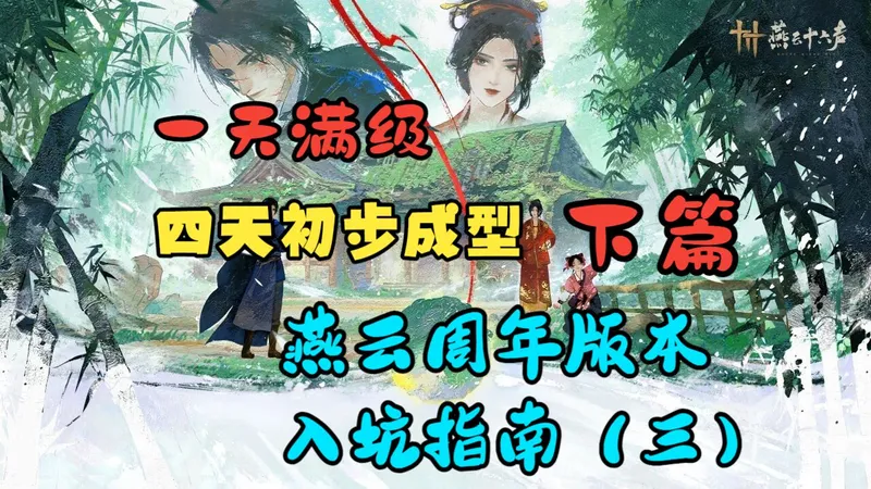 燕云入坑丨一天满级，四天初步成型（第三天下篇）