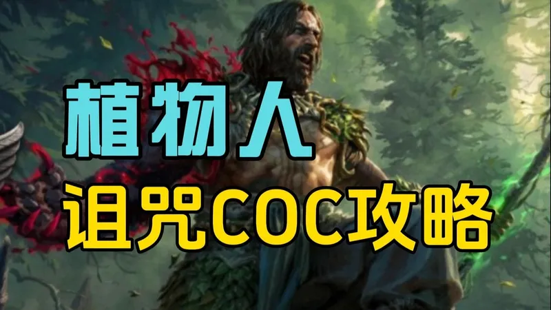 流放2德鲁伊植物人诅咒COC攻略（附图文）POE2血法也可以参考使用。