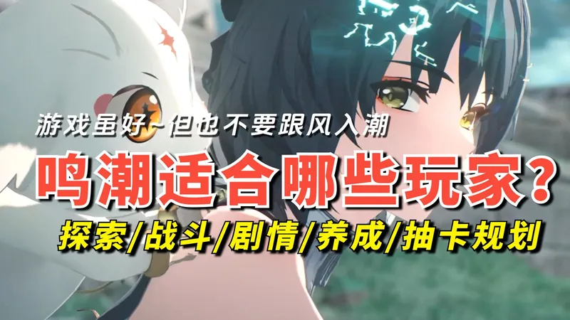 鸣潮3.0萌新入潮须知：探索/剧情/战斗/养成/抽卡规划
