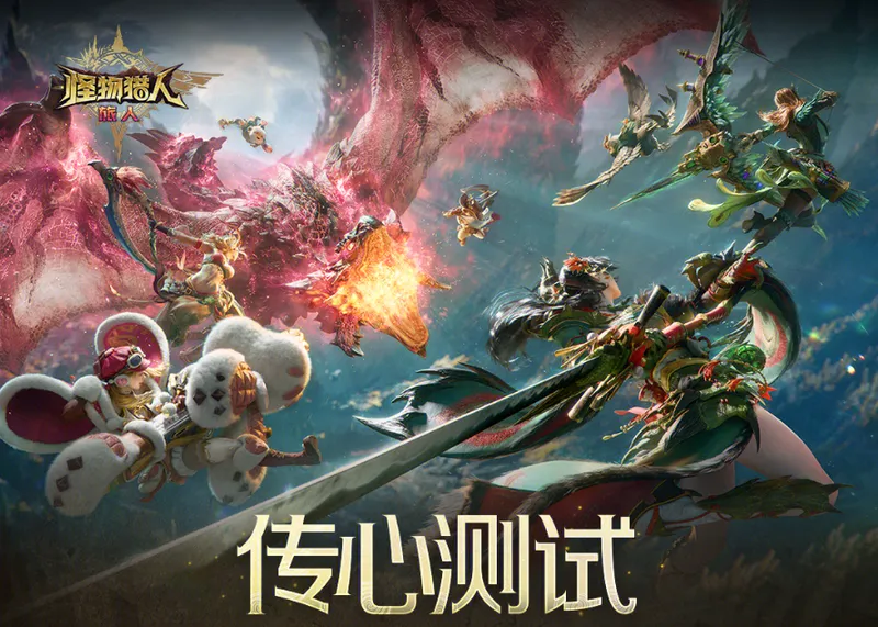 《怪物猎人：旅人》测试感谢信