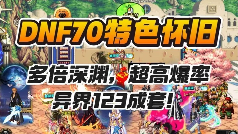 DNF70天启，年终大更，福利活动，红包雨，欢迎体验！攻略玩法介绍，稳定长久，异界机制不变，叫上兄弟再战阿拉德！