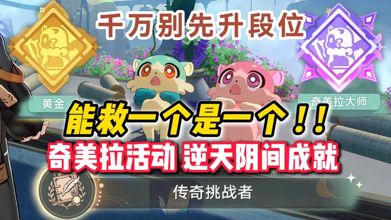 星铁史诗级阴间成就！奇美拉活动，千万别先升段位~传奇挑战者