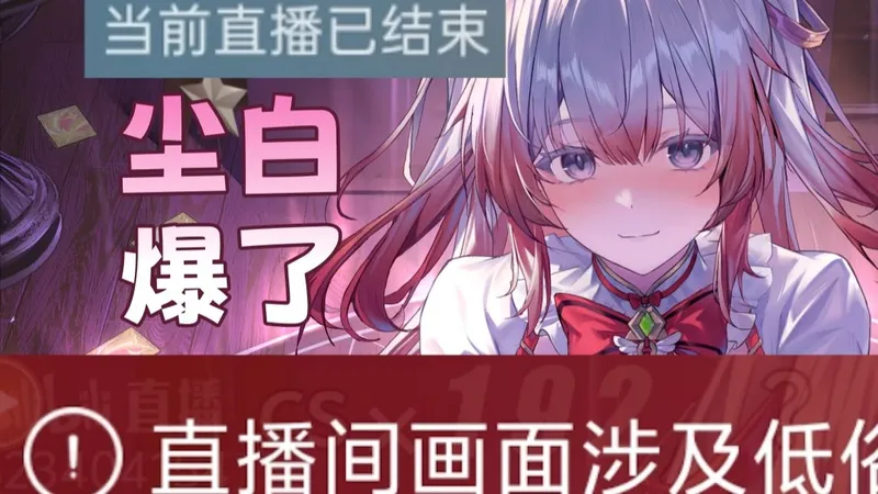 爆了！直播间连续被警告封禁！《尘白》新版本玩的也太大了！