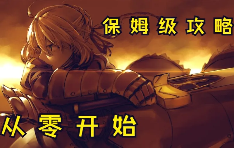 恐怖黎明 双持穿刺剑圣 从零开始的保姆级开荒攻略【V1.1.9.4-V1.1.9.6】已完结