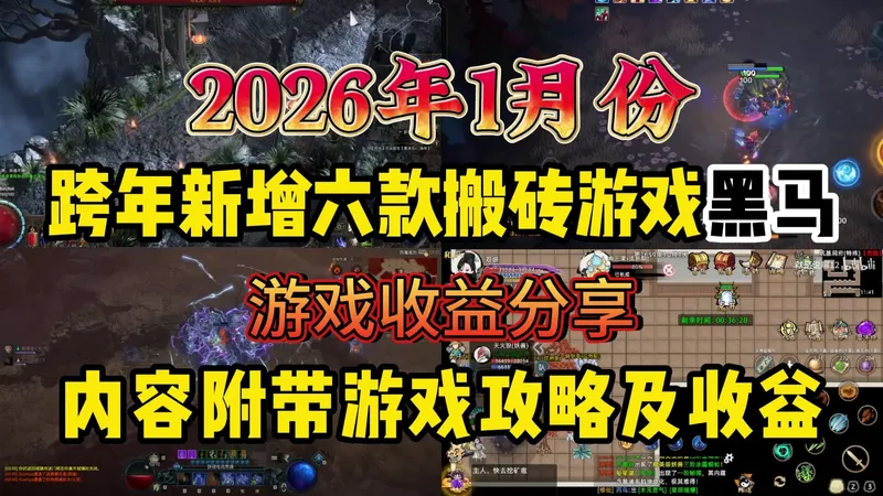 2026年1月游戏搬砖推荐：跨年新增六款搬砖游戏黑马，内容附带搬砖攻略及收益！