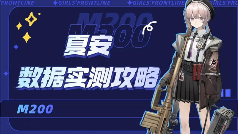 对单之王！1.4倍威玛西娜！什么叫周年大C啊~ 物理最强输出！夏安角色攻略 M200强度如何？【少女前线2：追放】