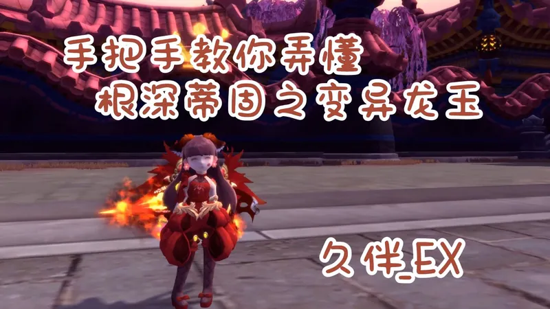 【龙之谷】手把手系列~手把手教你弄懂根深蒂固之变异龙玉